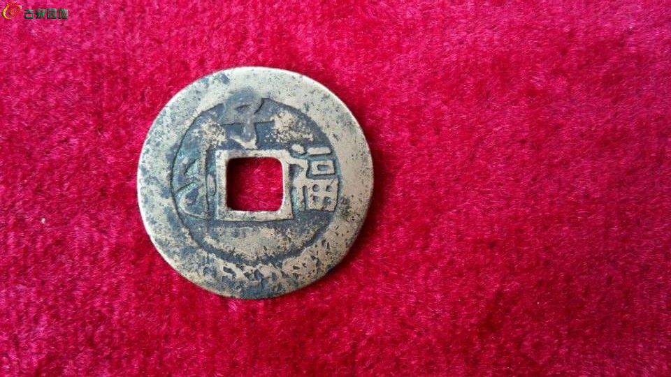 清代《康熙通宝 背子福》生辰钱