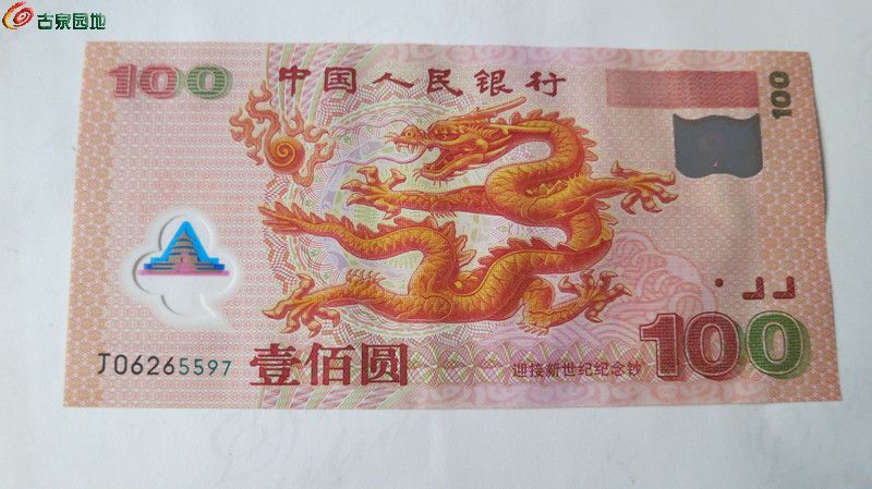 龙鳞中国龙纸钞图片
