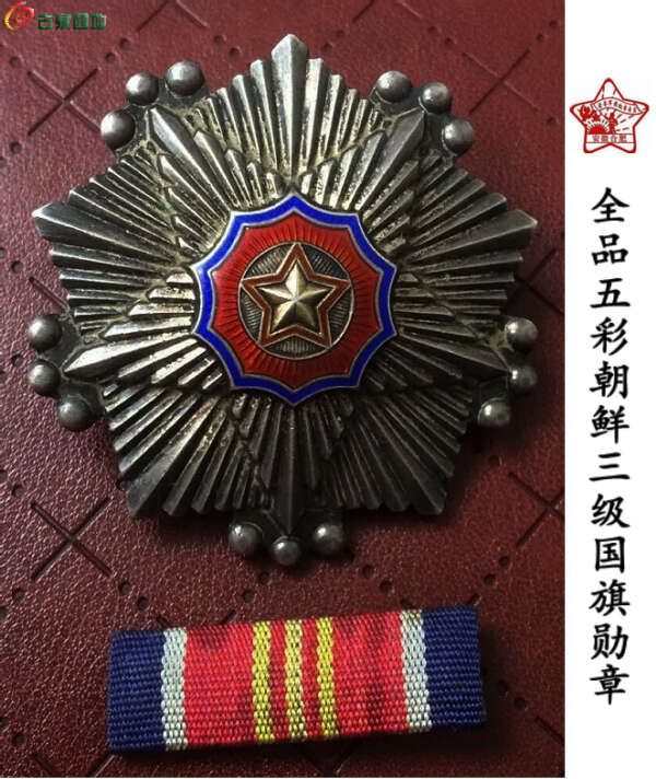 五彩原光朝鲜3级国旗勋章