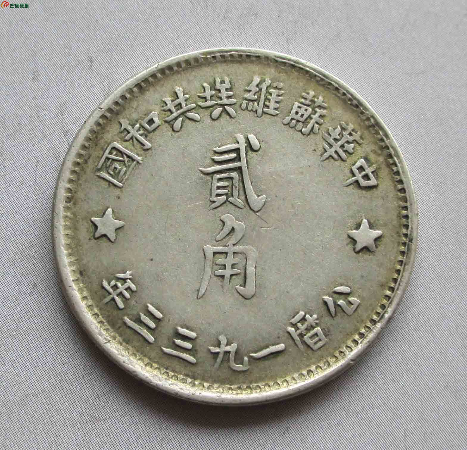 d90绝美1933年中华苏维埃贰角 全内齿 全光边 银币和金银锭 古泉