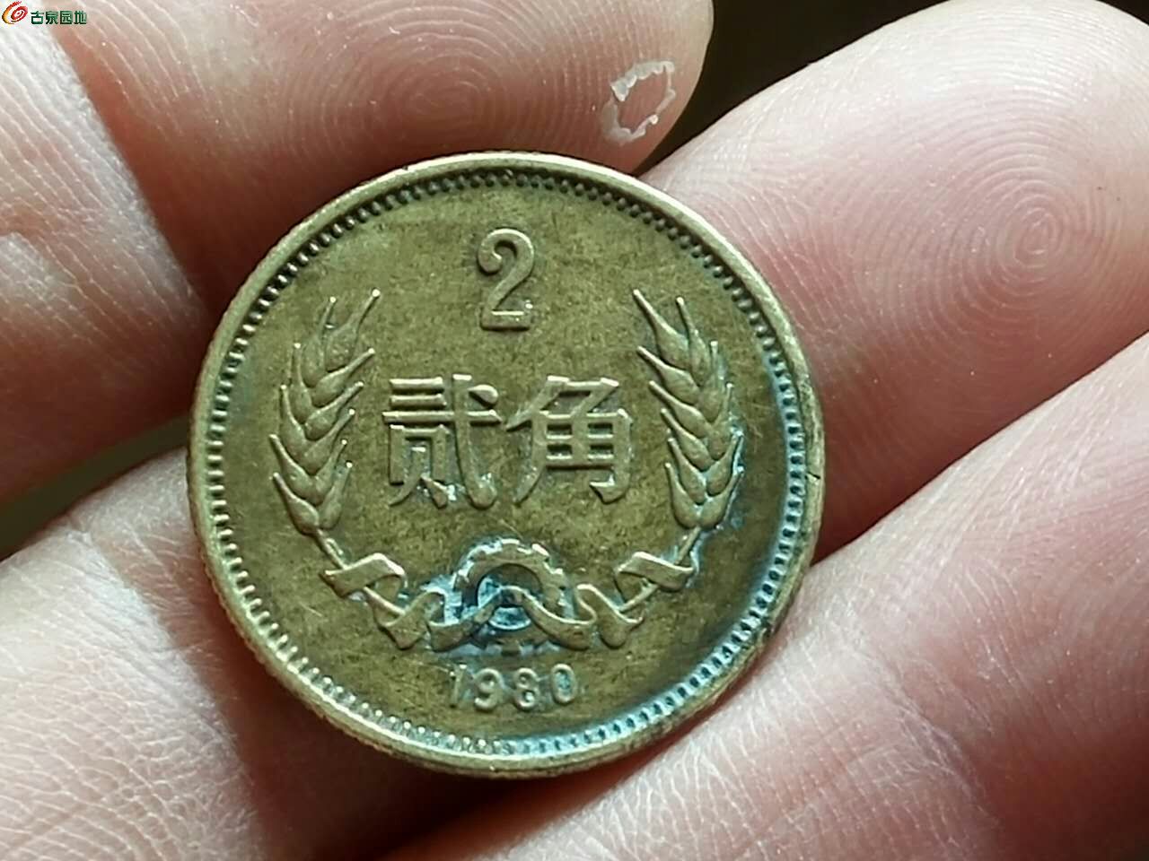 一枚好品1980年2角纪念币《实价出》