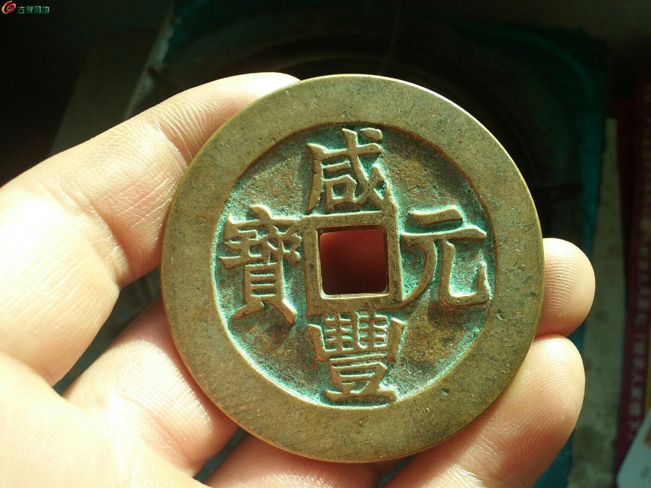 咸丰宝迪当八十真品图图片