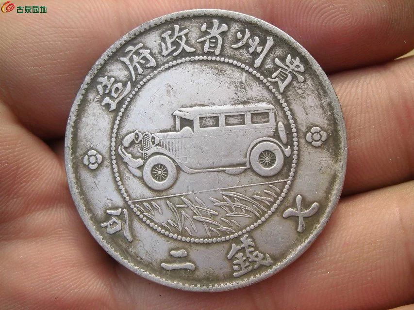高仿贵州车币图图片