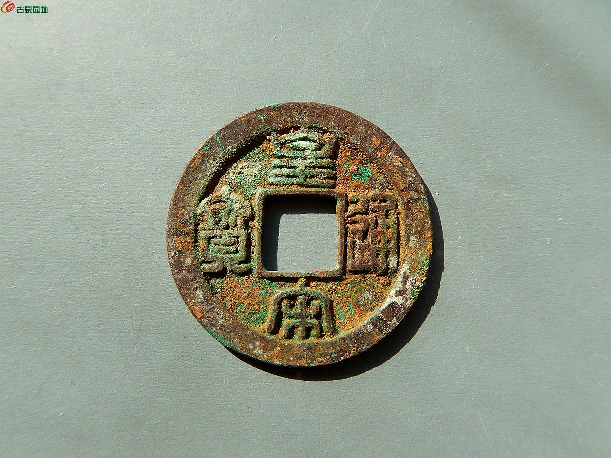 【铜母】19-皇宋通宝 修穿母钱(150元)