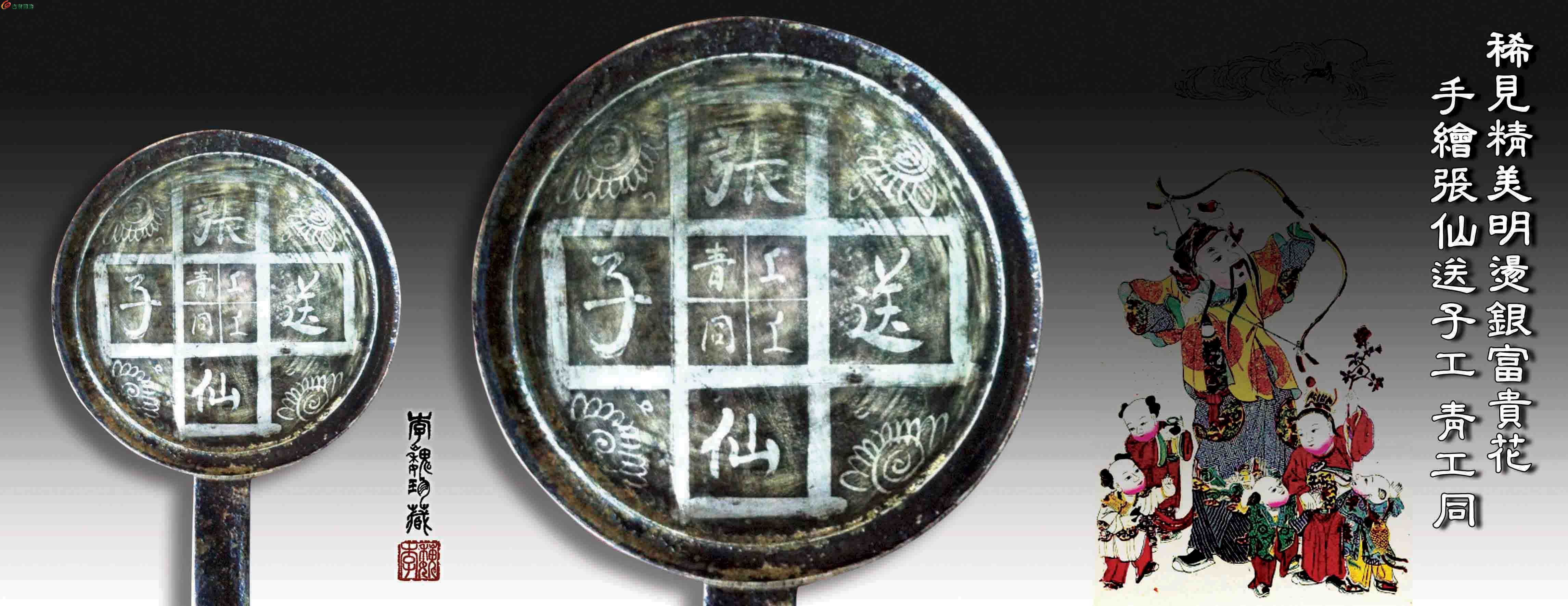 精美失传工艺 明烫银绘字画 稀见 张仙送子富贵花 工青 工同