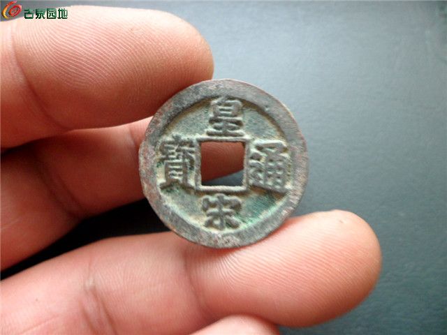 母钱-皇宋通宝 三