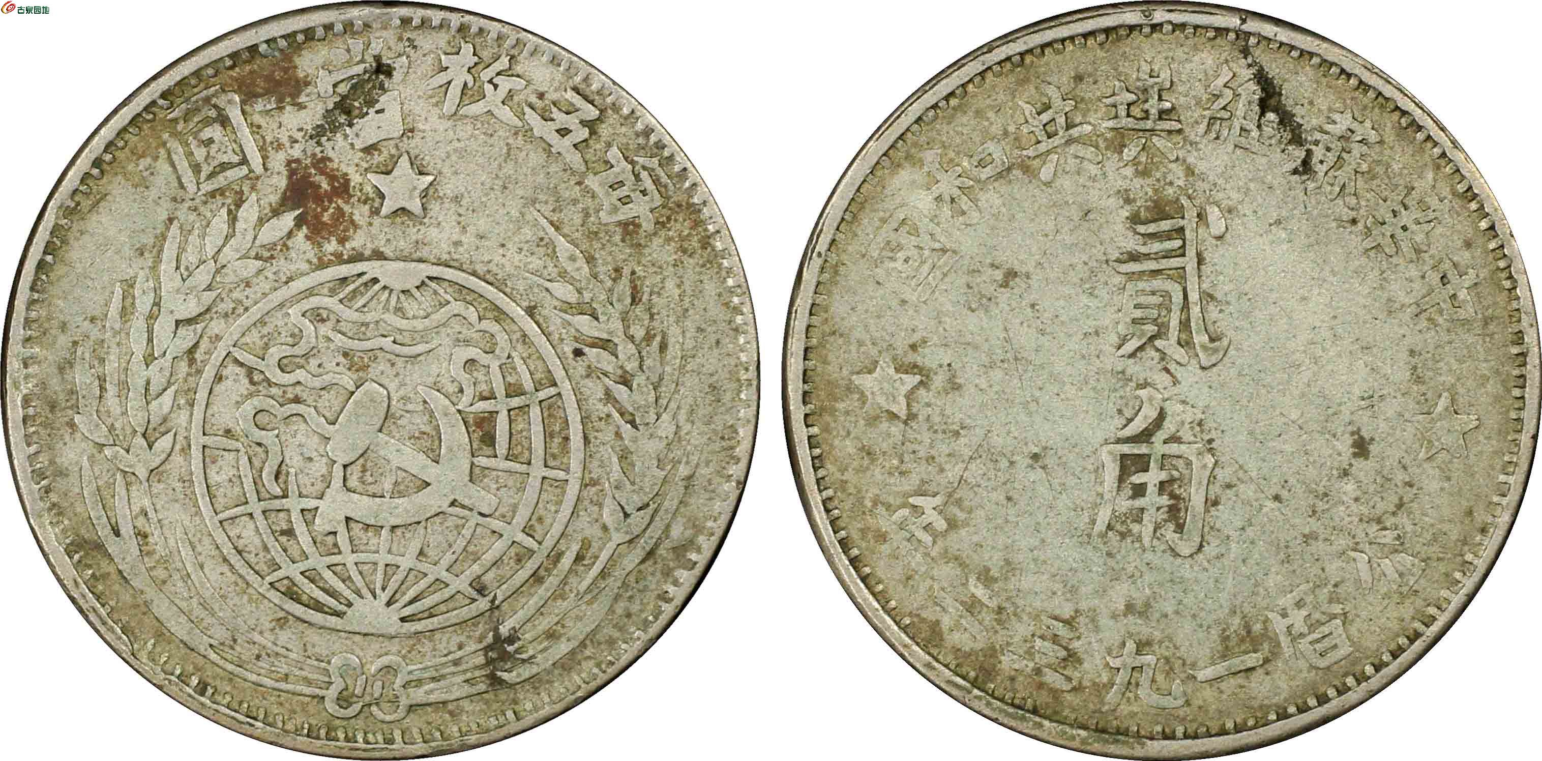 中华苏维埃银币图片
