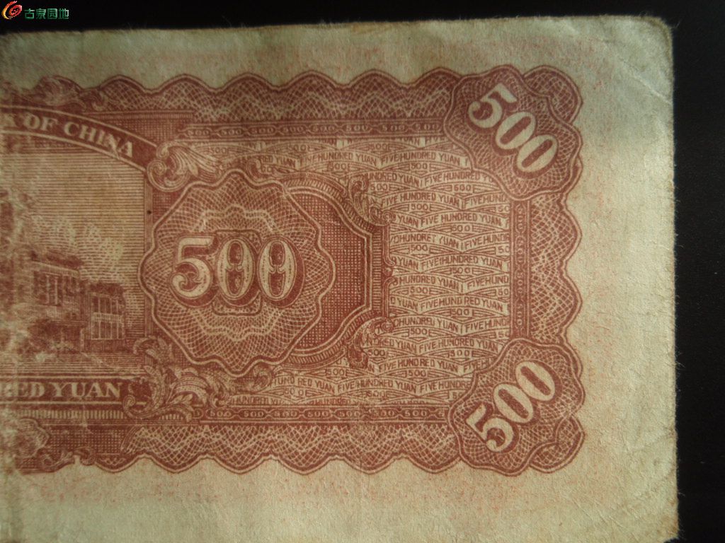 东北银行500元红毛像(名誉品) 