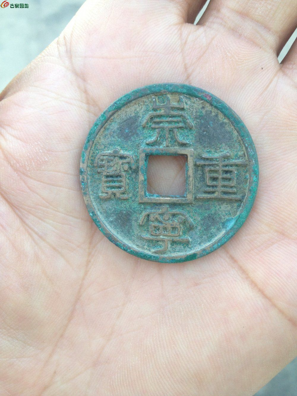 崇宁重宝母钱直径356mm