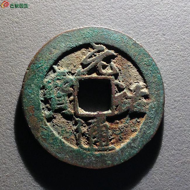 03德泉庄第506期10号元祐通宝折二细字阔缘行书29561705元归weuler