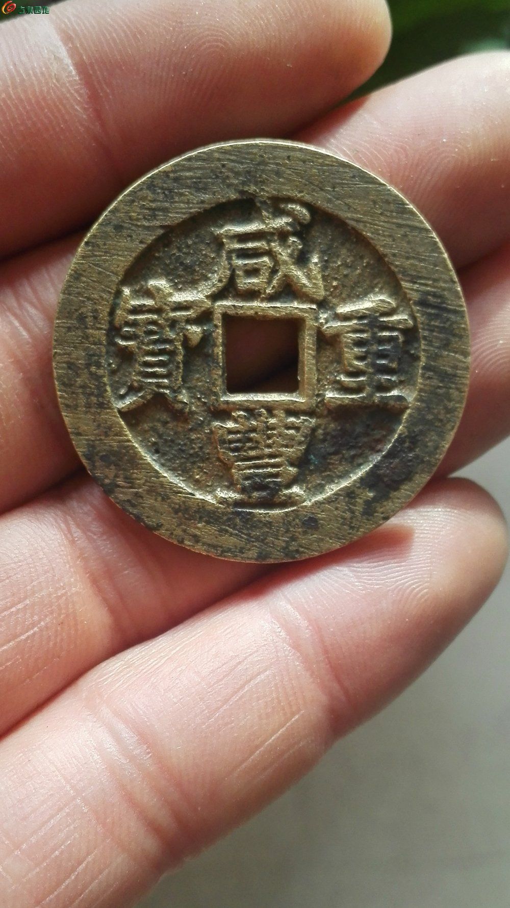 咸丰当十犀利品