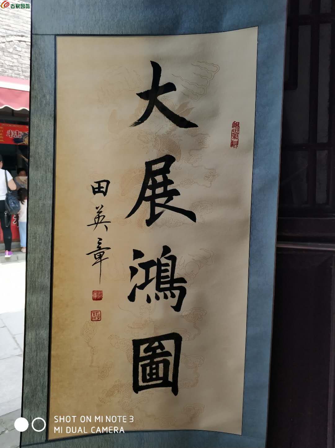 田英章(大展宏图)