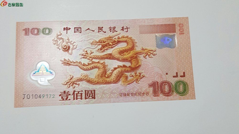 龙鳞中国龙纸钞图片