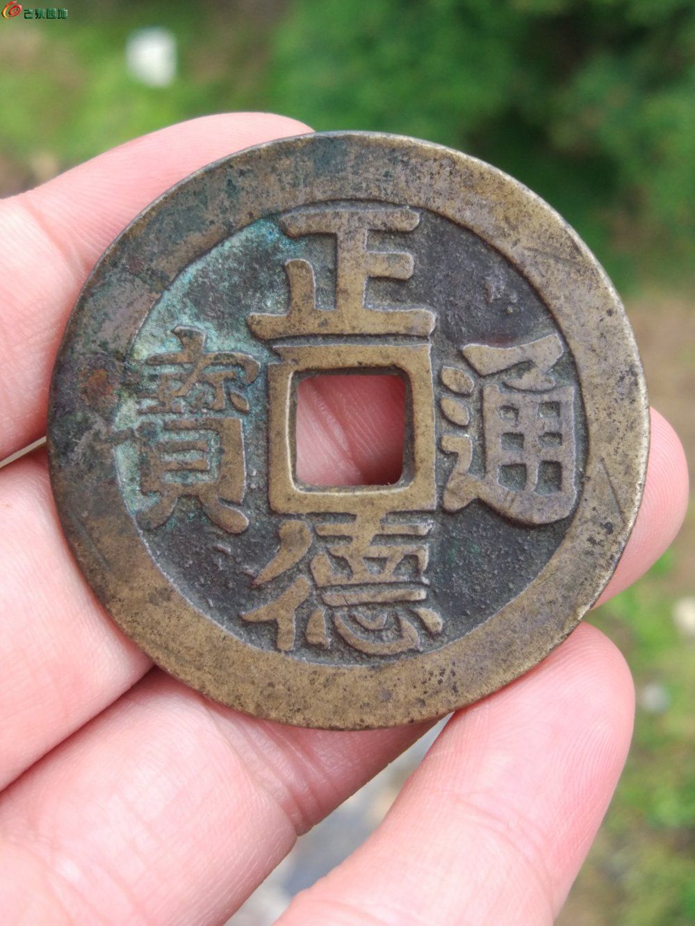 福建版正德背龍鳳一枚,傳世極美品,字口清晰,筆畫深竣,沒有任何粘連