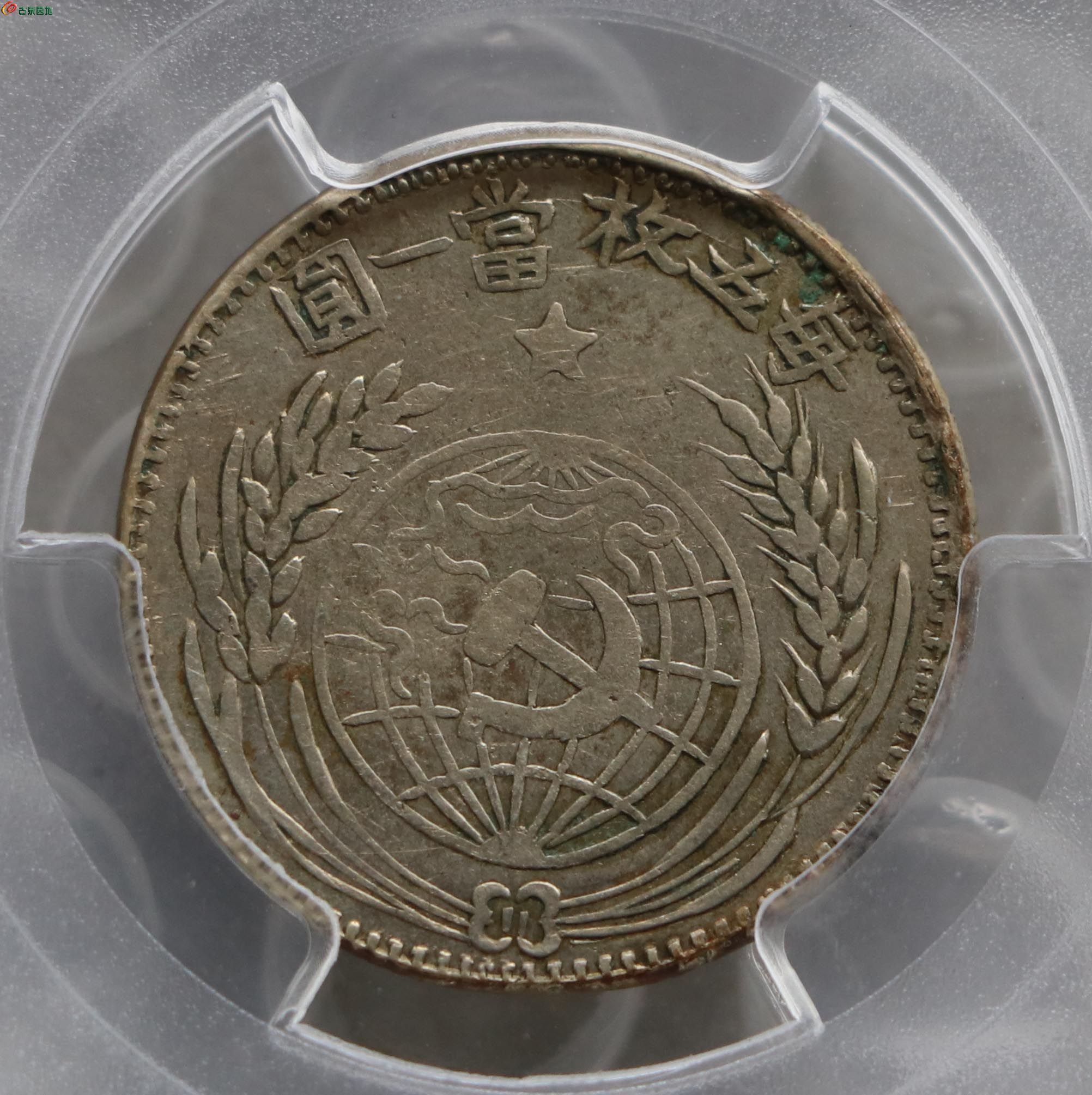 d130稀少1932年中华苏维埃贰角pcgs xf45 银币和金银锭 古泉社区