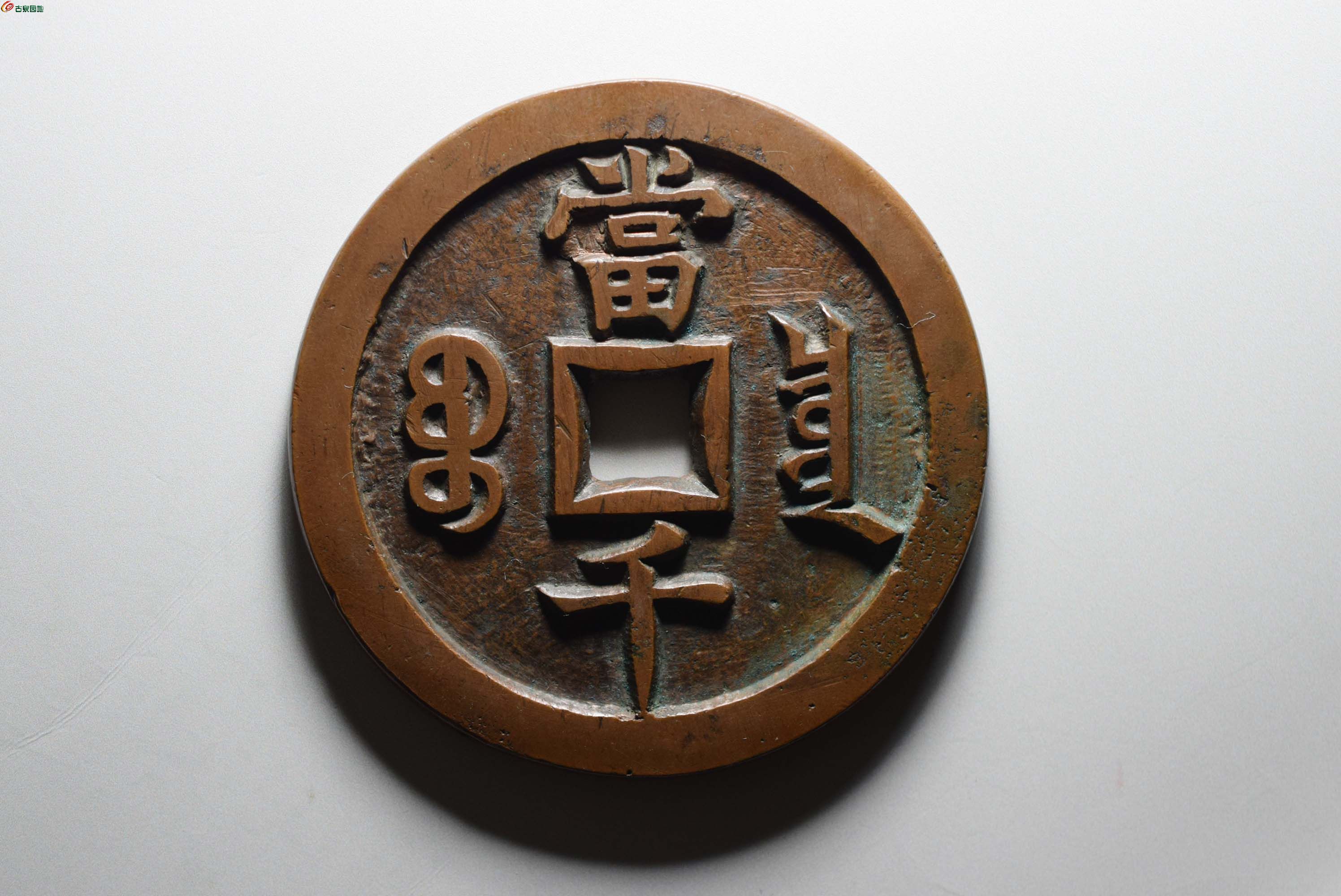 [欣赏 镜面咸丰宝泉当千