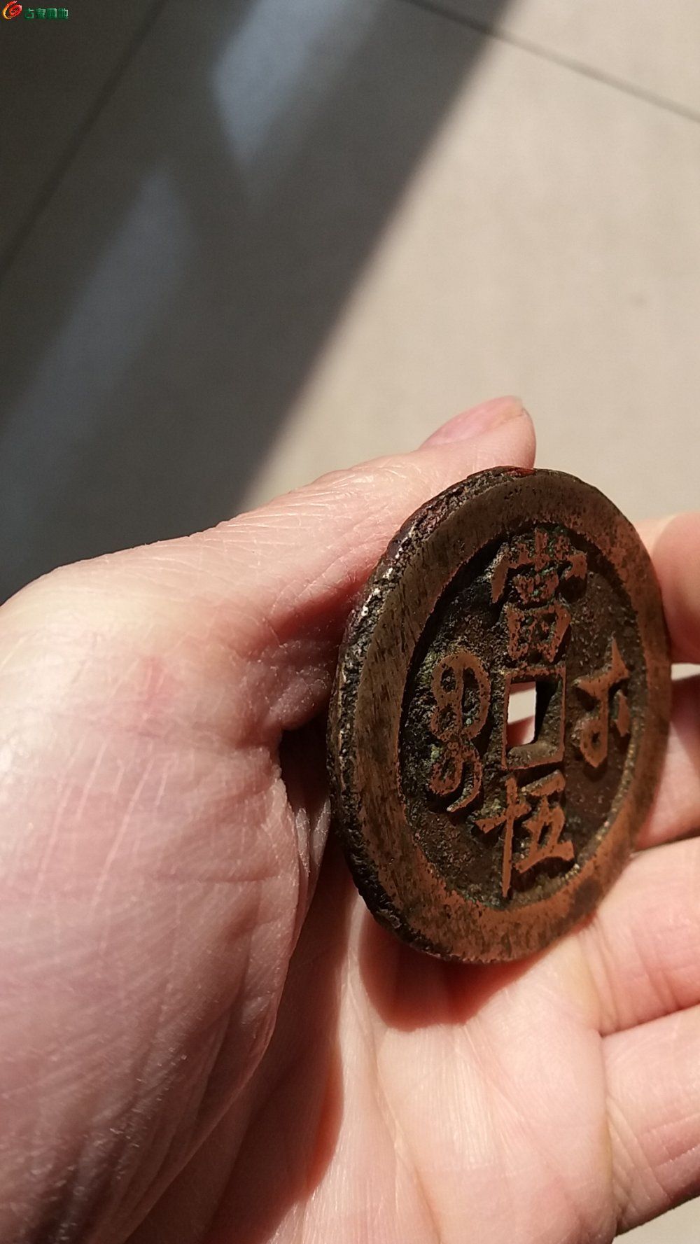 咸丰大字五十!