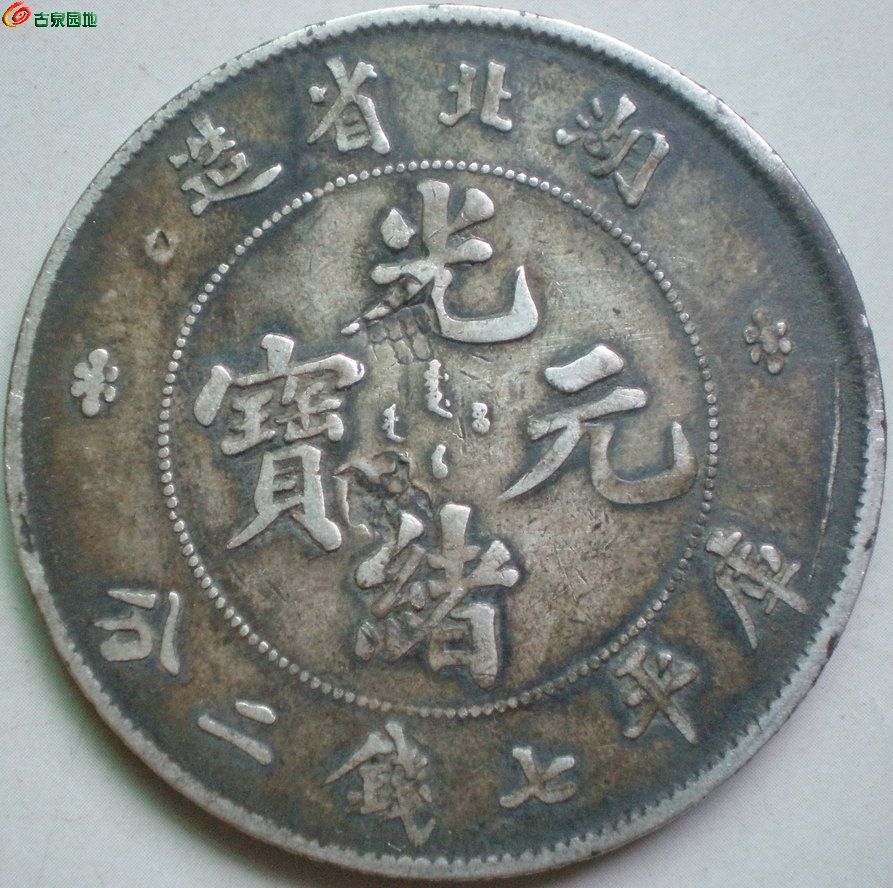 银币和金银锭 03 湖北龙洋 价格￥1700.