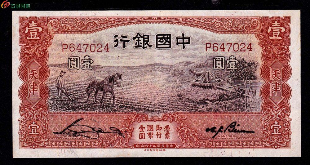 中国银行马拉犁壹元(九五品)
