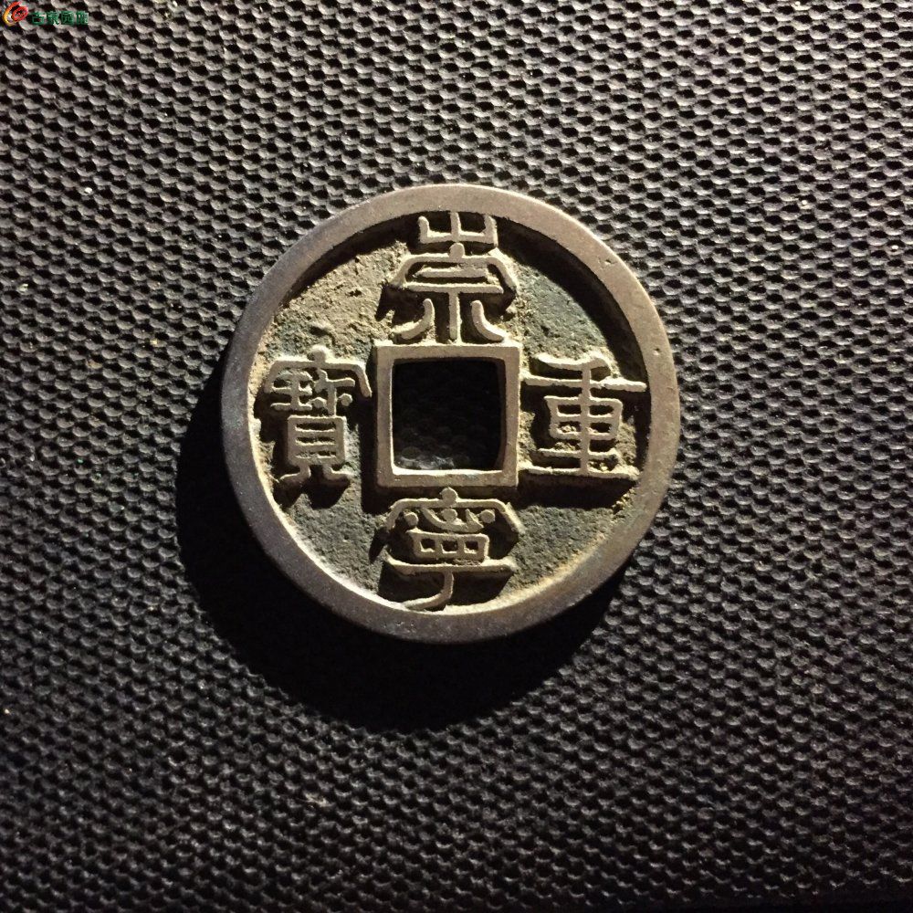 [48小时制 崇宁重宝-广郭广穿精铸