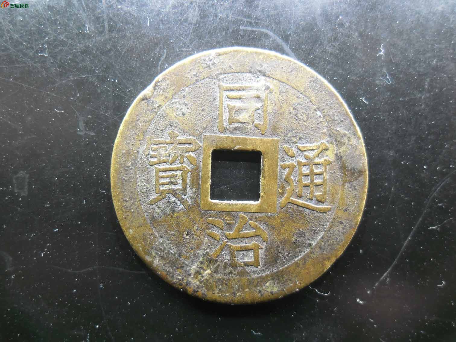 同治通寶機制幣,2.7釐米