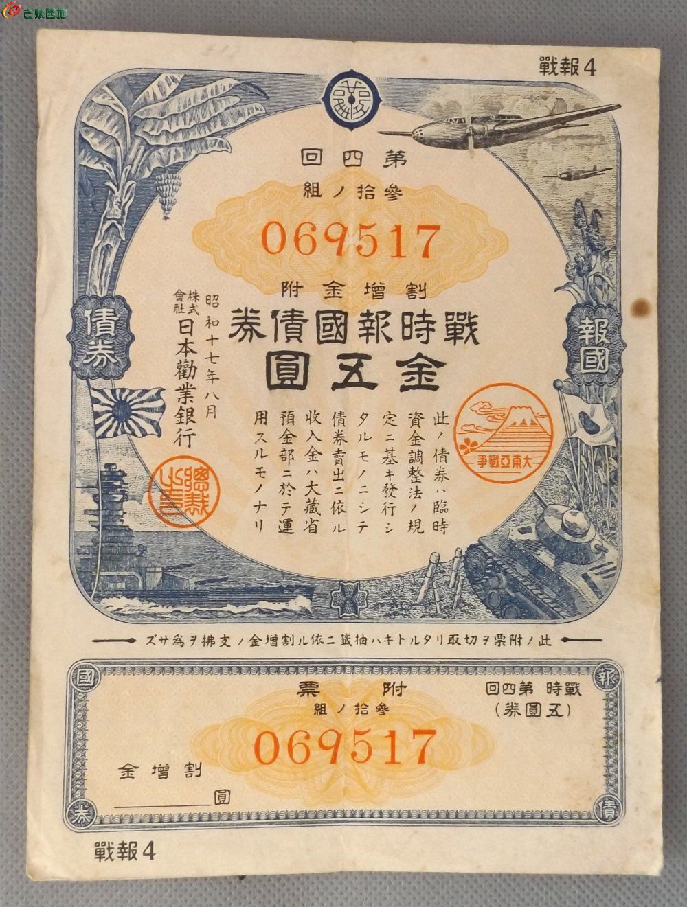 小日本侵華罪證1942年大東亞戰爭戰時報國債券金5圓