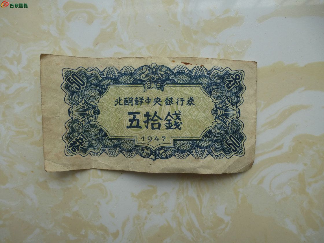 1947年版北朝鲜中*银行五十钱 
