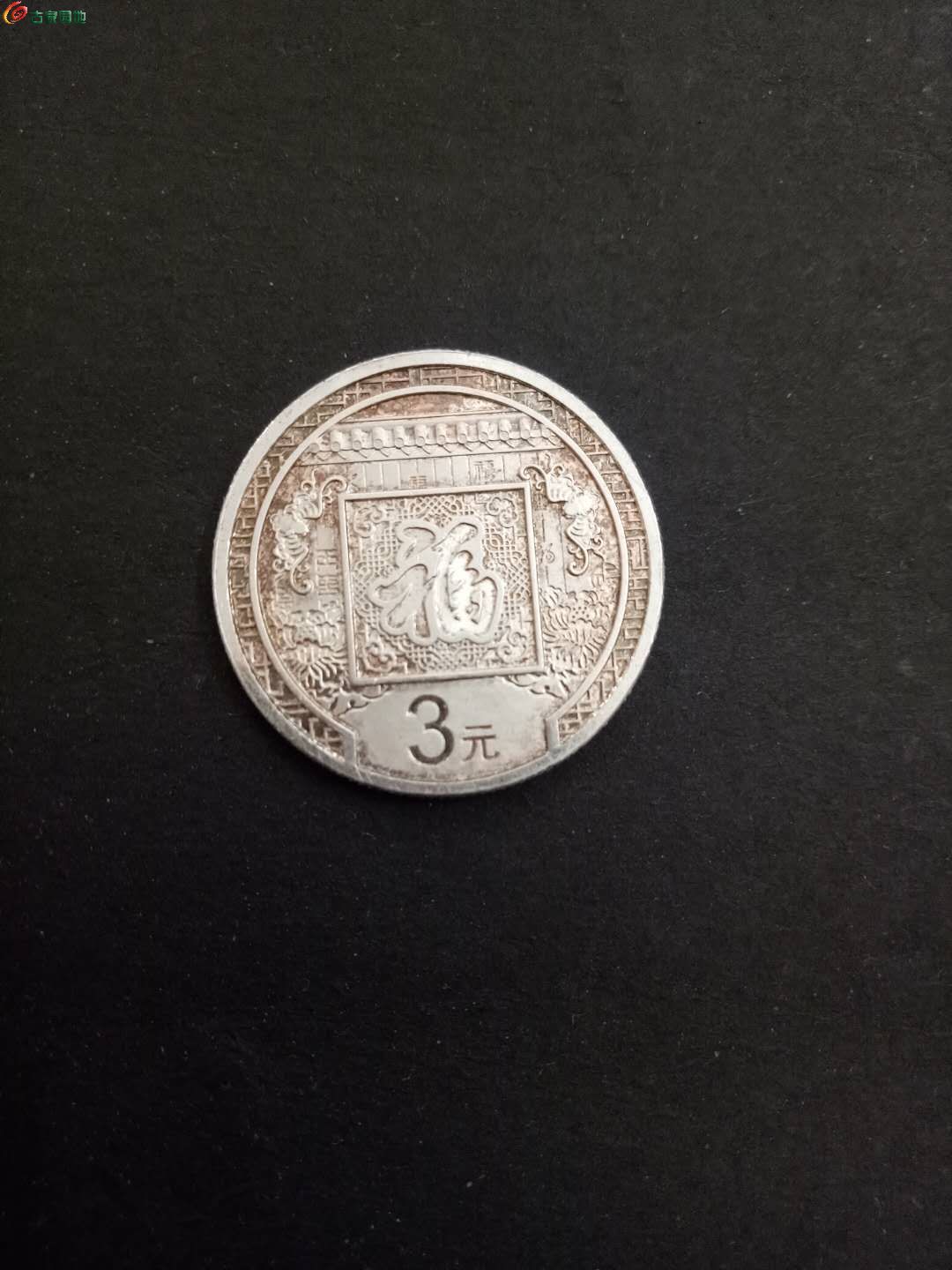 2016年三元银币 