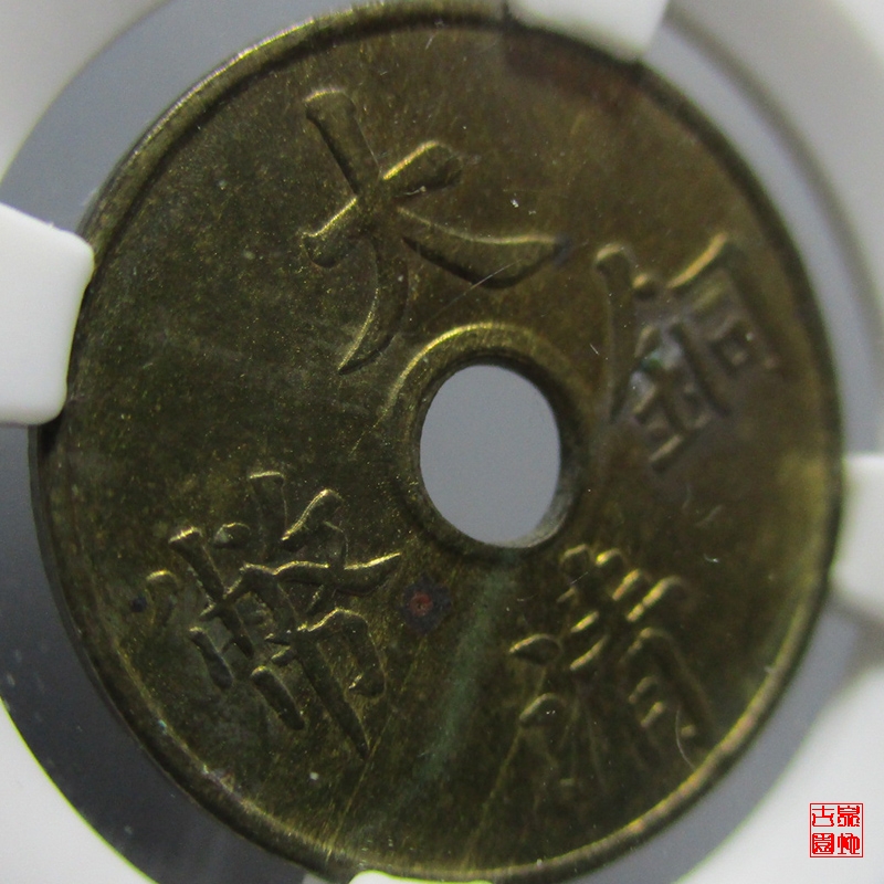 一文铜币4一组4枚 x1919
