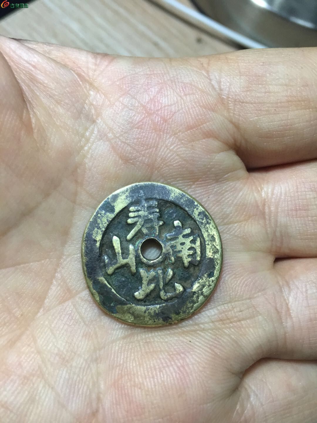 寿比南山古钱币图图片