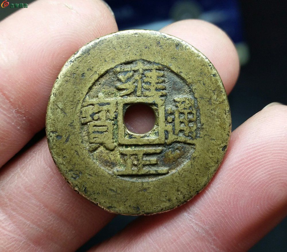 一枚传世金黄亮美品雍正通宝宝晋《大样:厚版,倒背:孤品》