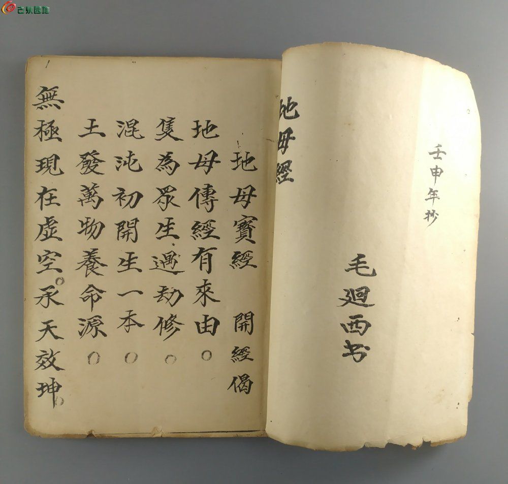 辛未年或壬申年手抄本 《地母妙经上下卷》署名毛回西藏 大字 漂亮