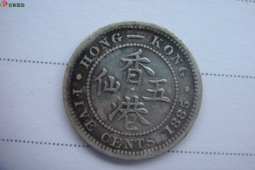 1885年香港五仙銀毫30包郵了.