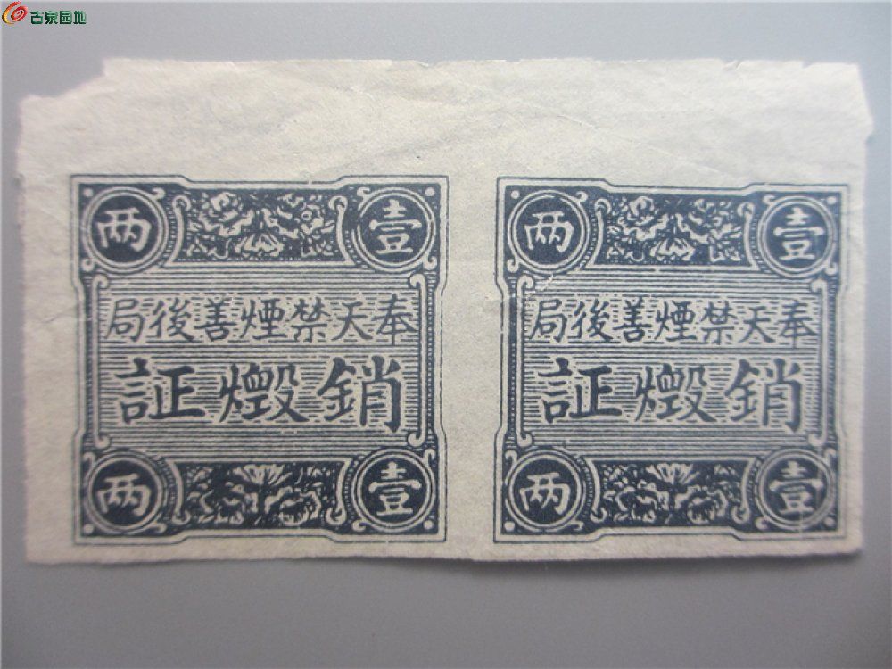 无托包邮-民国奉天禁烟证