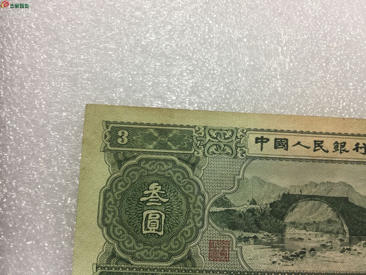 53年 三元 - 紙幣信息 - 古泉社區