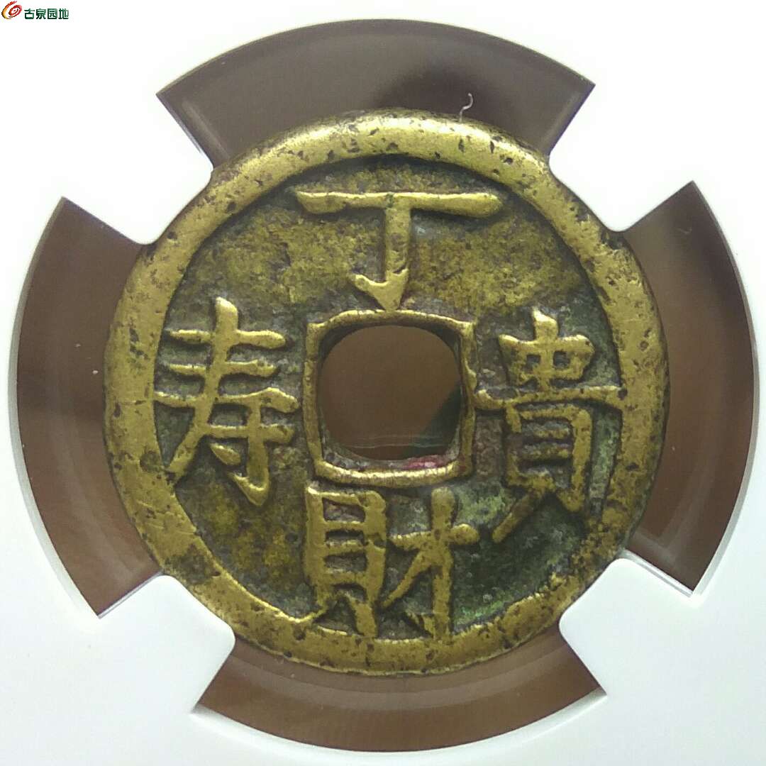 铜寿星背面寿字铜币图片