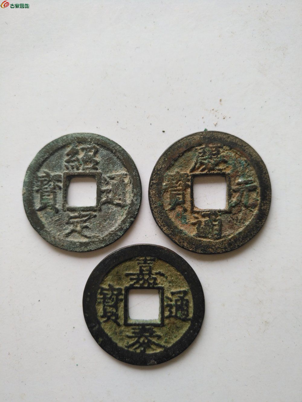 南宋折二铜钱3枚