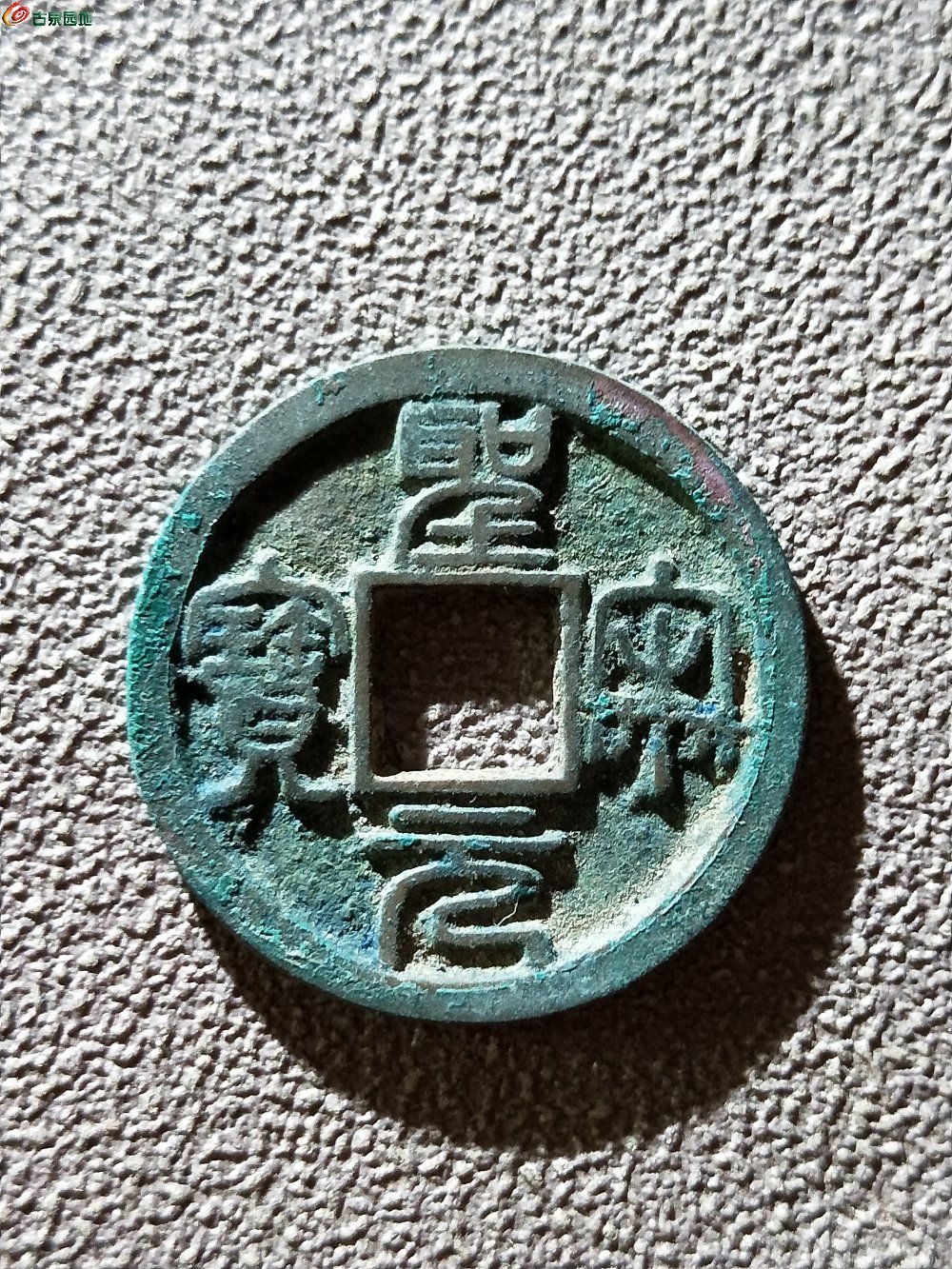 圣宋重宝篆书真品图片图片