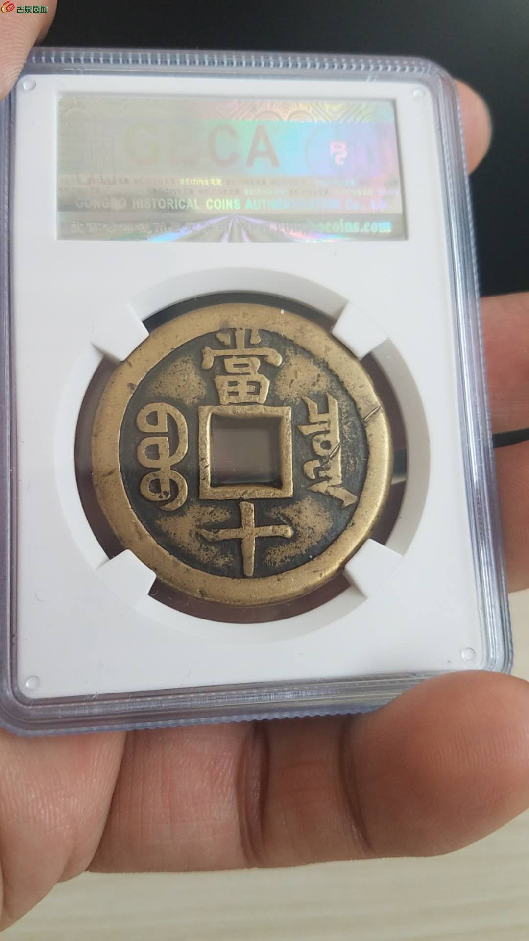 03咸丰当十缶宝铁母
