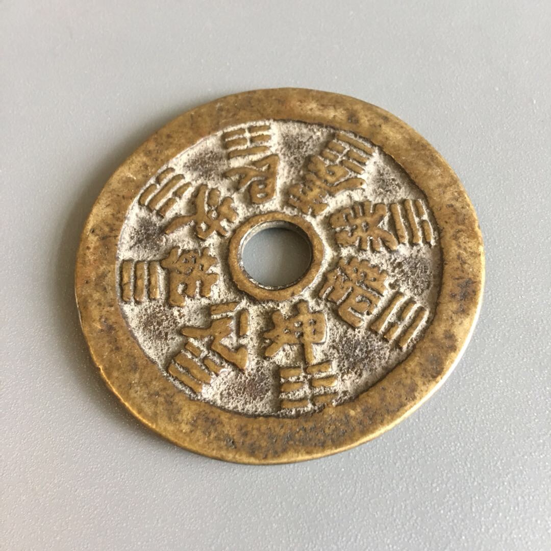 山鬼八卦花錢(仿品)a002