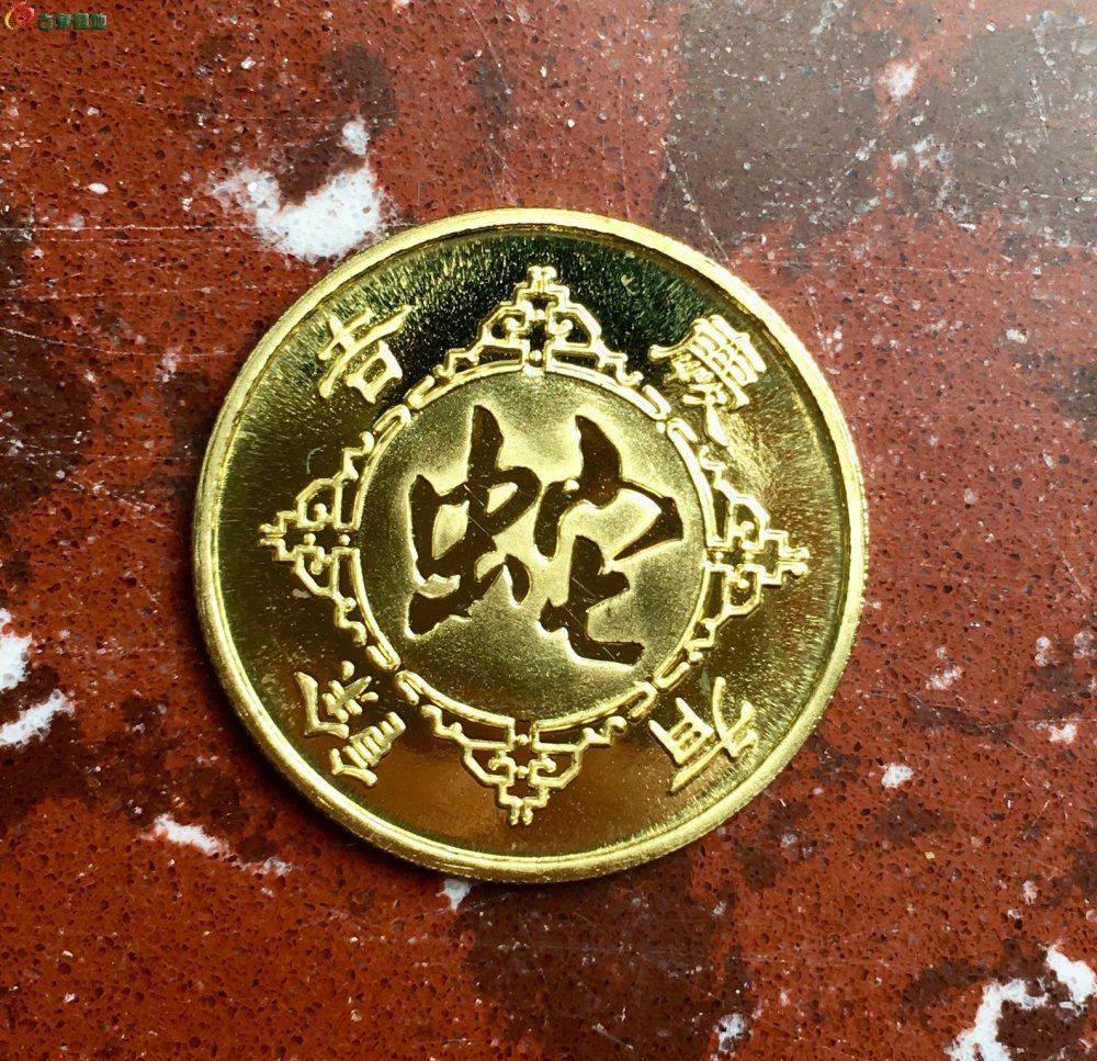 上海造币厂寿币龟蛇图片