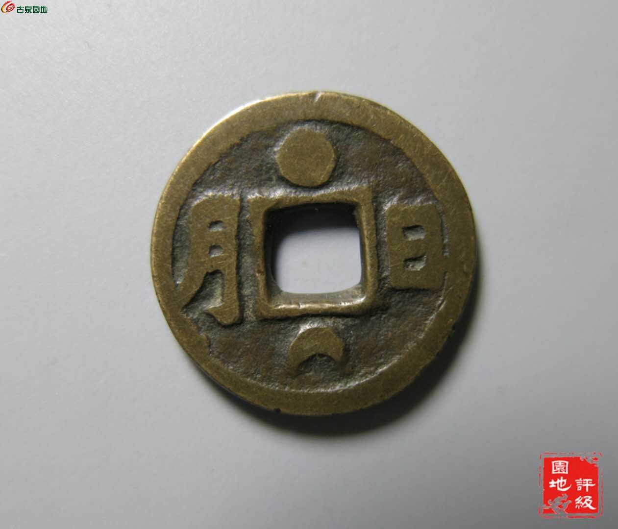 日月花钱