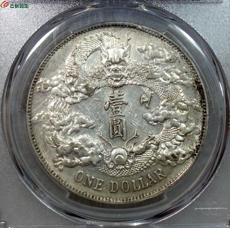 pcgs au 大清銀幣壹圓