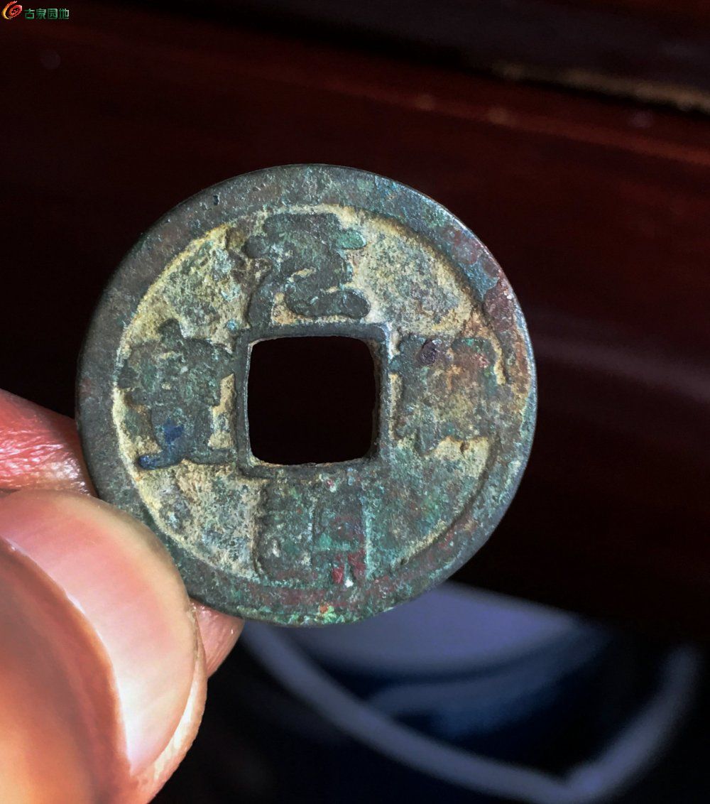 [咨询 皇宋通宝小平母钱?