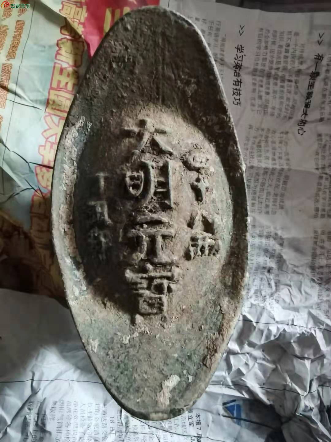 [辯偽] 大明元寶,老師們給看看真假,在此感謝老師們