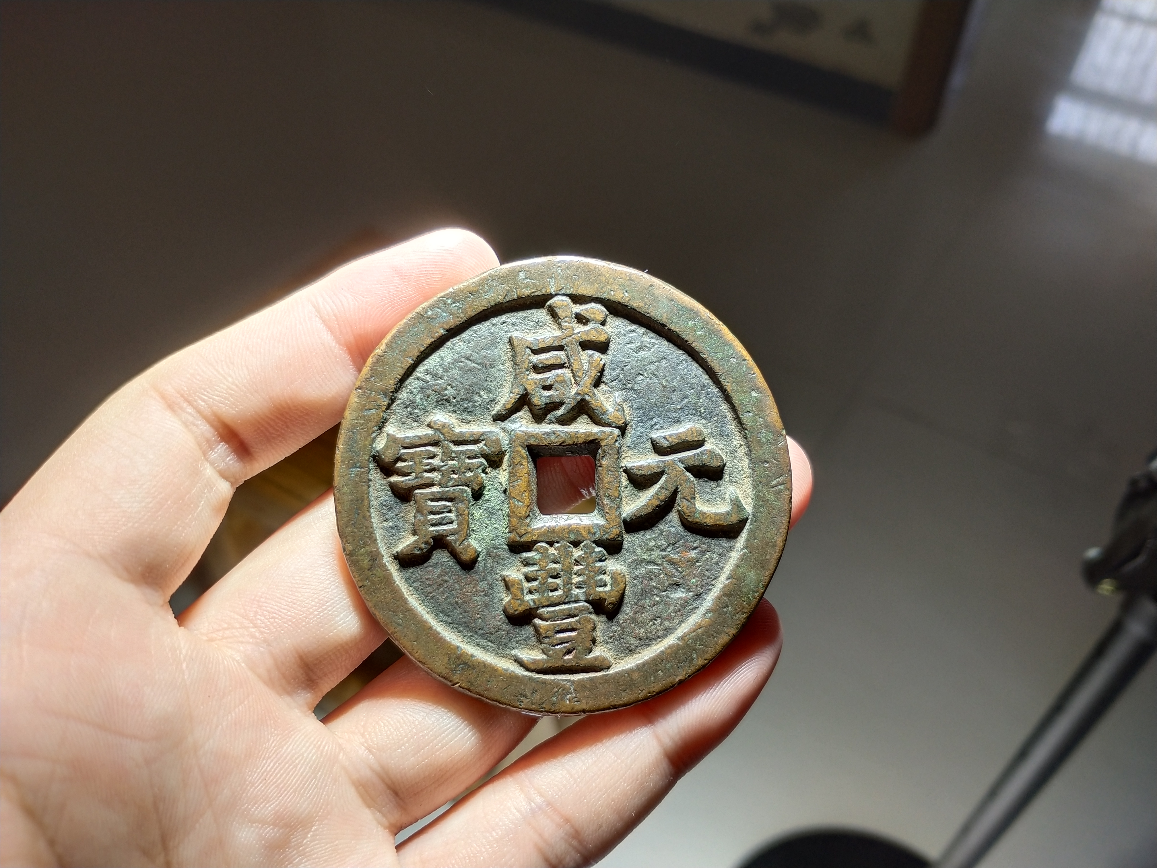 漂亮咸丰宝泉当千