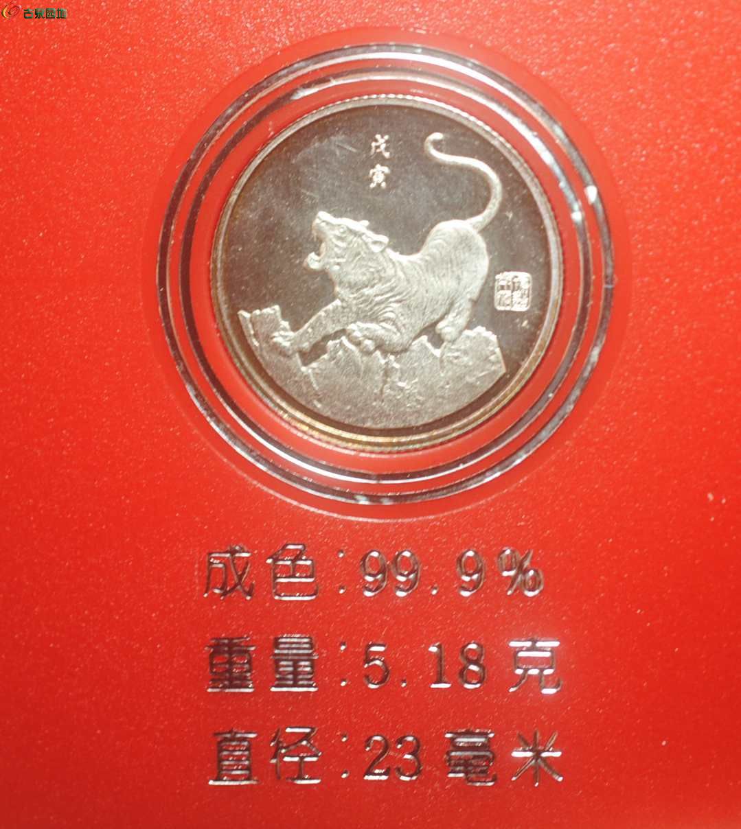1998年虎年银质纪念章一枚 
