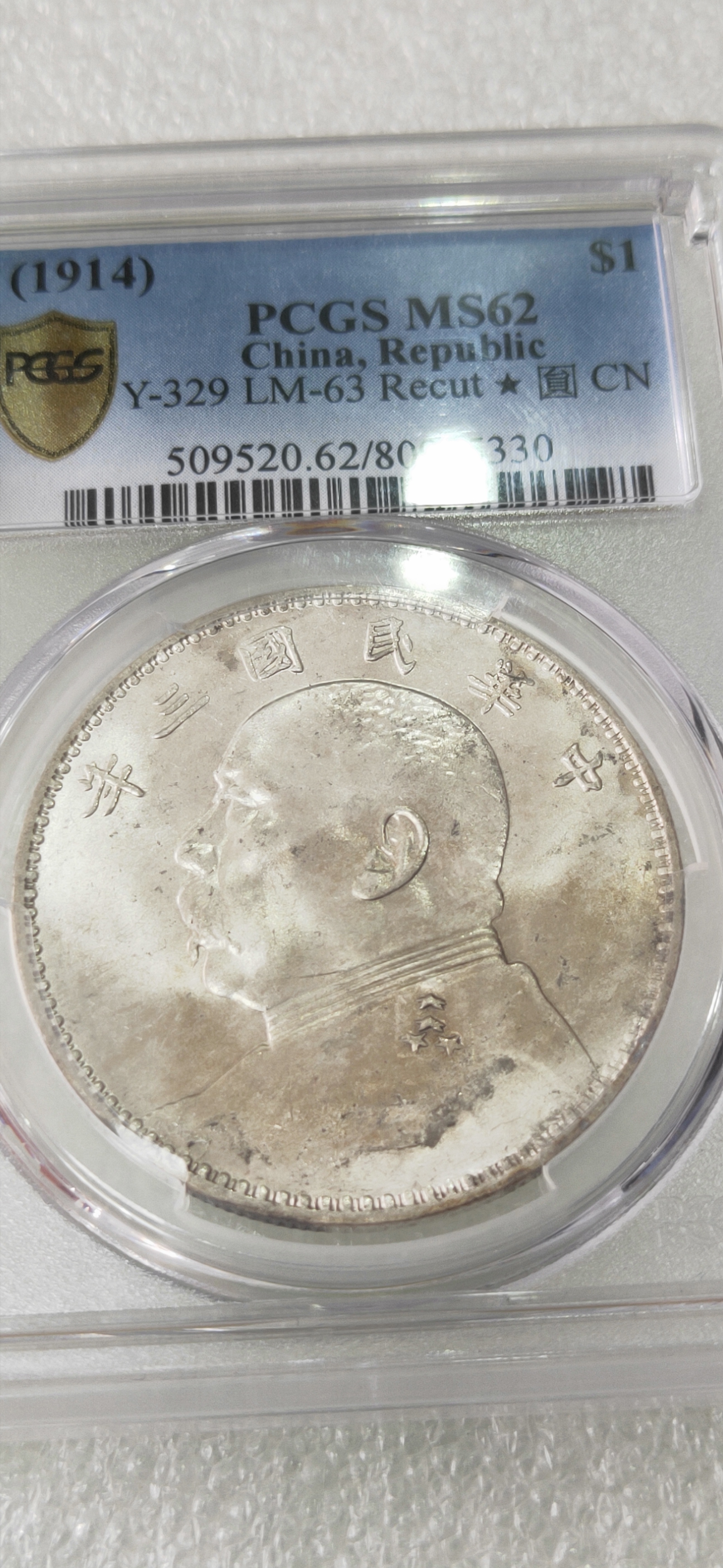 袁大头pcgs 62三角圆