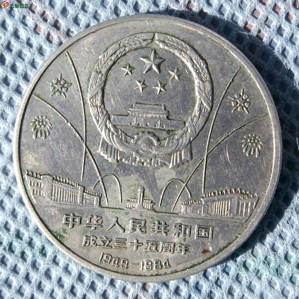 建国35周年1元硬币图片