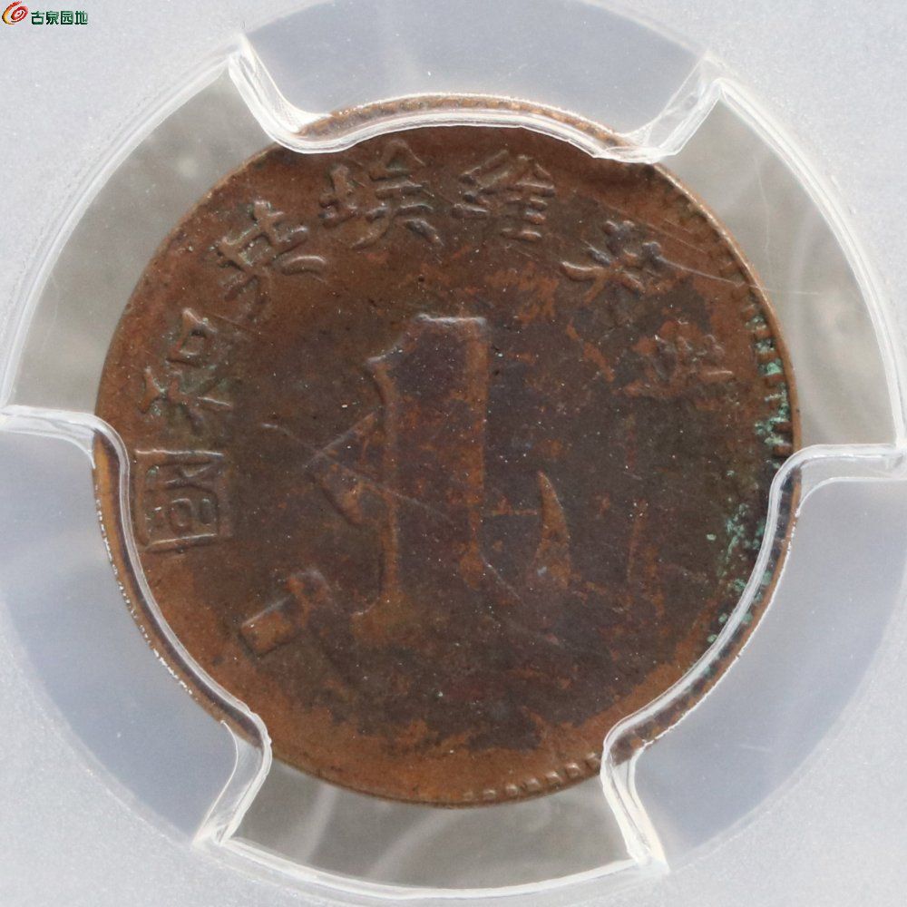 d22 pcgs xf97中華蘇維埃一分銅幣8201